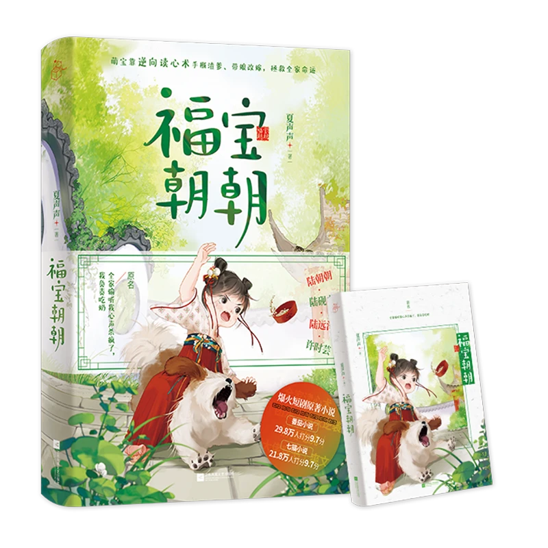福宝朝朝 新华书店正版