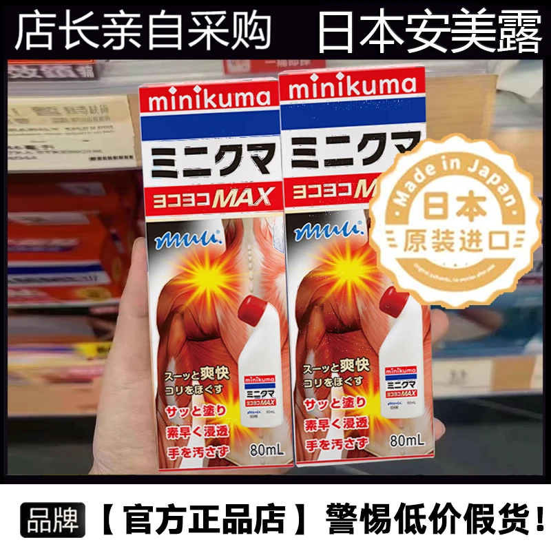 MINIKUMA纯露日本原装进口肩颈背拉扭伤活络肌肉膝盖酸胀清凉安美