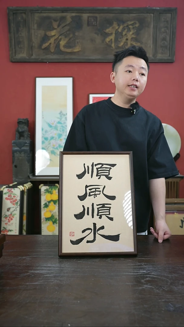 书法手绘A3-顺风顺水-桐木