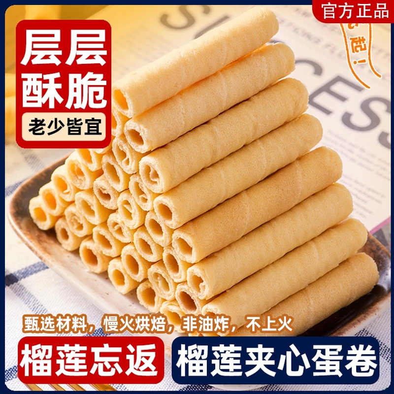 【领券立减10元】榴莲蛋脆卷浓郁夹心零食香浓即食口感酥脆茶点点心