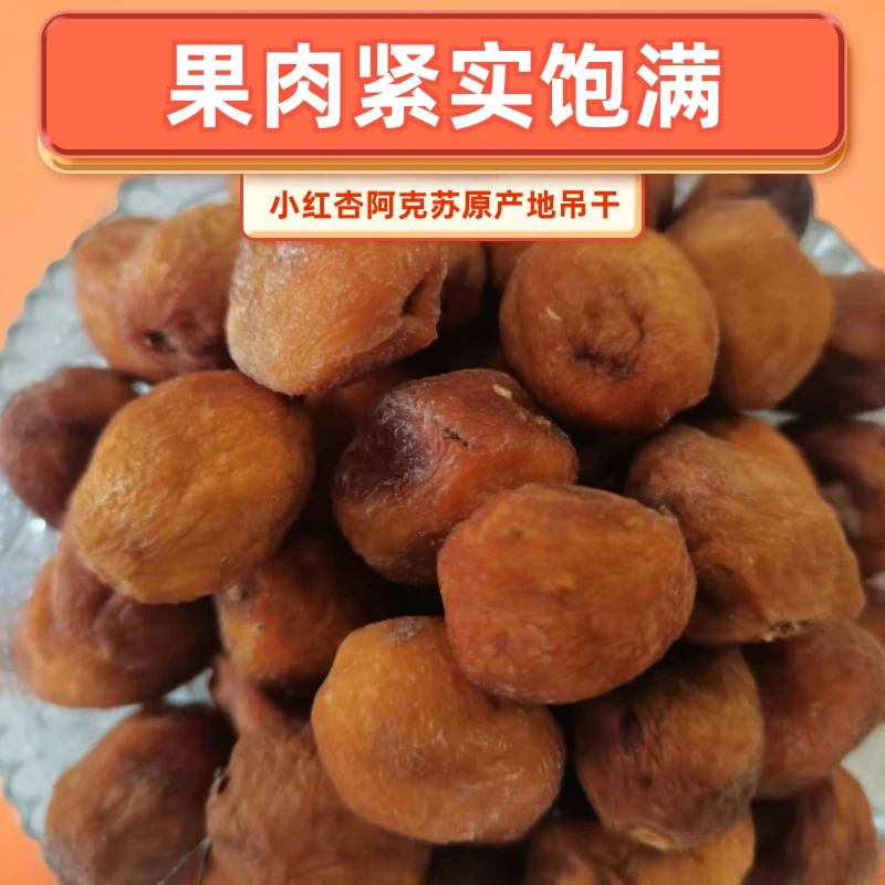 新疆吊干小红杏酸甜阿克苏原产地吊干杏一杏两吃孕妇老少皆宜