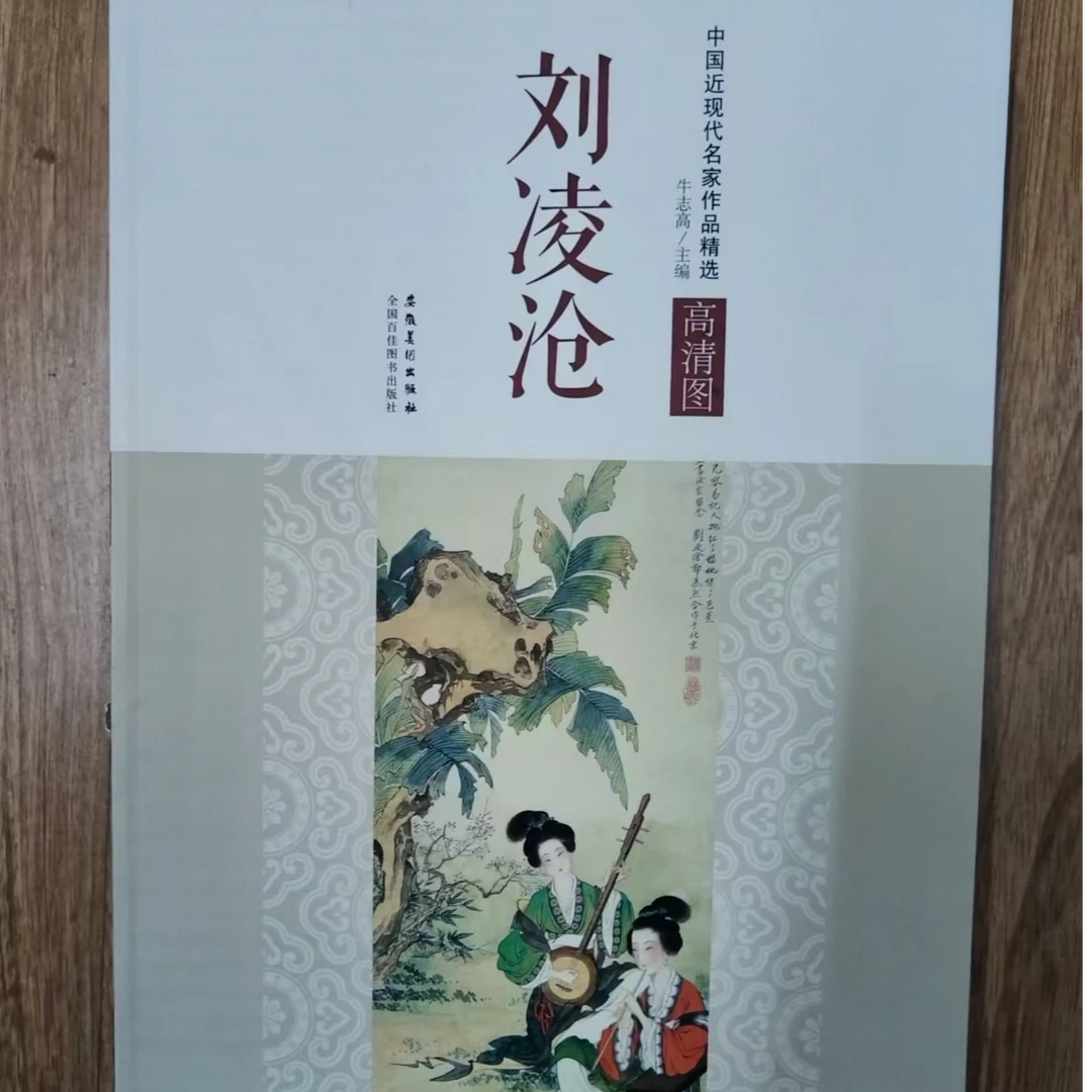 书角磨损 刘凌沧，近现代名家作品精选
