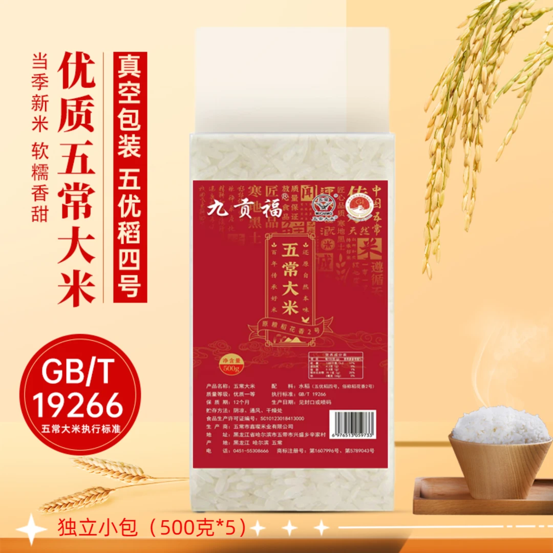 九贡福东北五常大米正宗稻花香2号热销一级2024新米 独立小包5斤