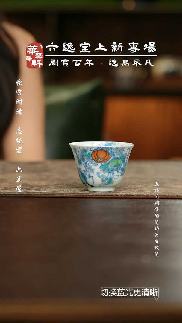 杯六逸堂 斗彩顶呱呱花神杯