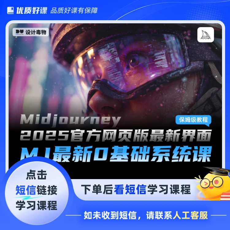 Midjourney系统课（点击短信链接学习课程）