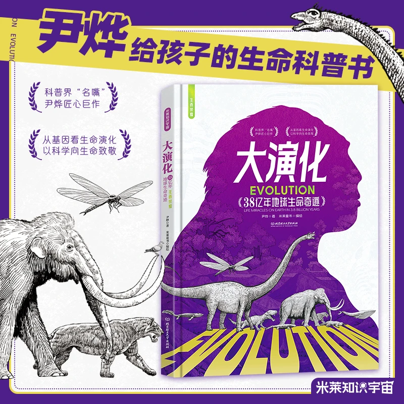 《大演化》华大集团CEO 科普界名嘴 尹烨著作 38亿年地球生命奇迹
