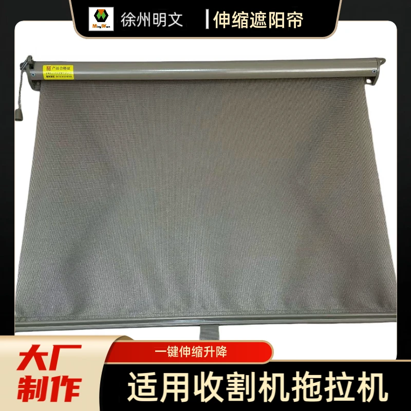 收割机拖拉机驾驶室遮阳帘