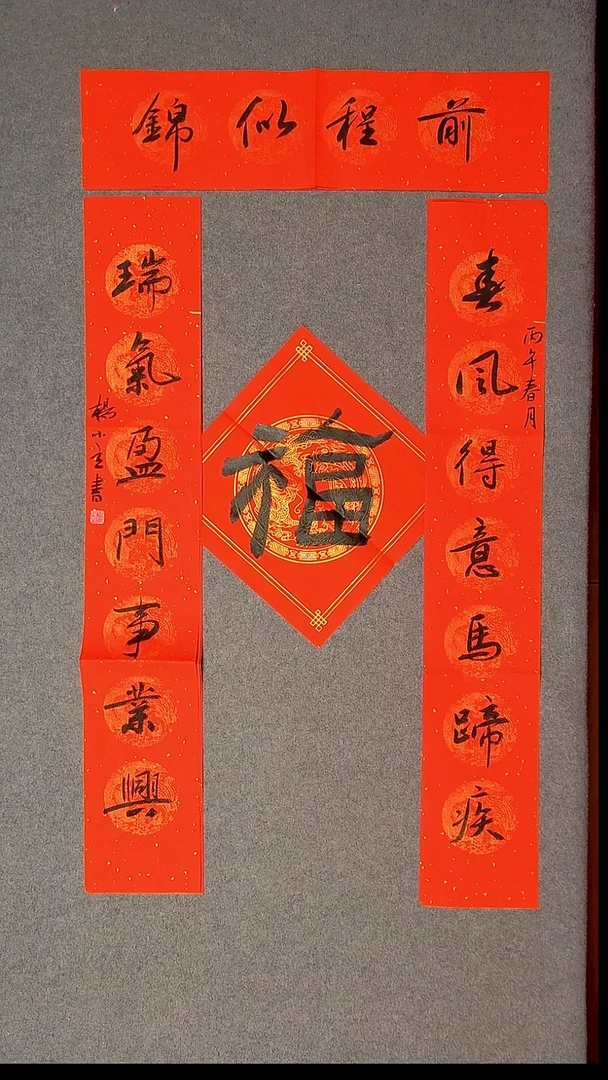 书法杨小立河南南阳103*17*2对联横批67*17尺寸福字34*34尺寸