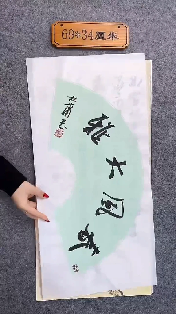 书法089中书协 杜潇书法放漏