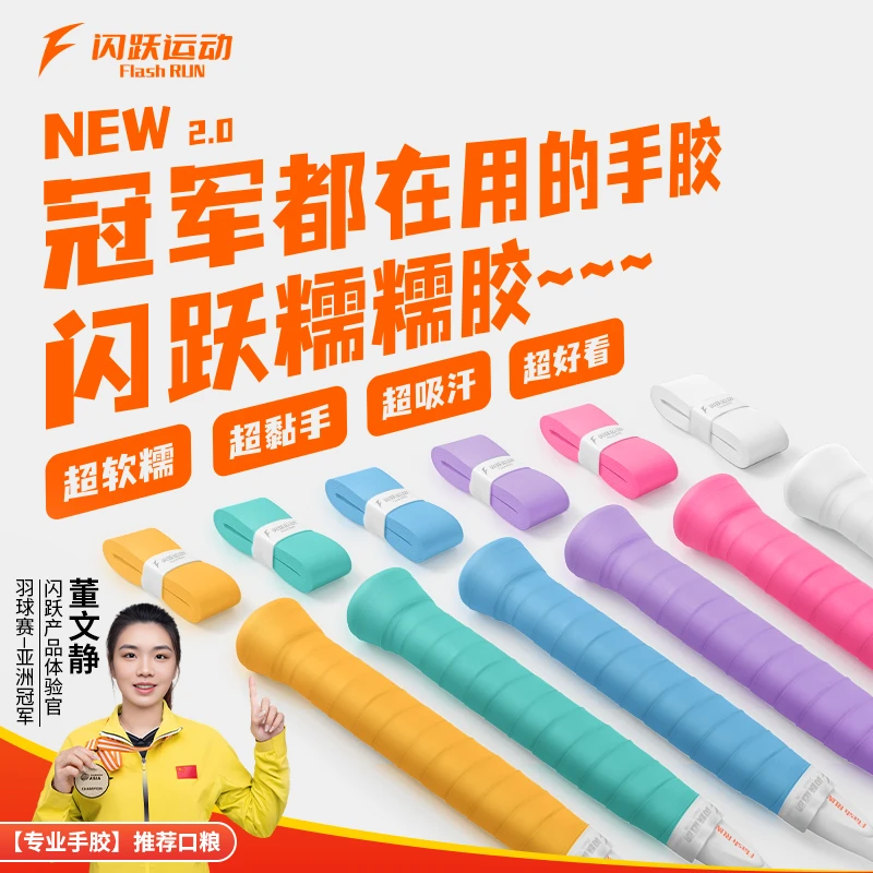 闪跃糯糯胶羽毛球拍手胶缠把带软糯粘手吸汗透气防滑耐磨缓震正品