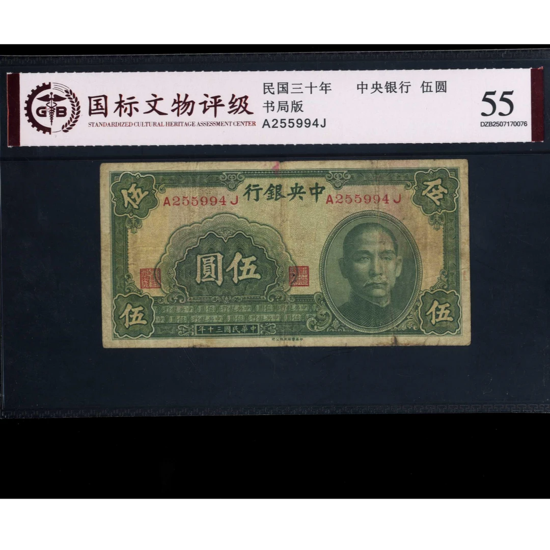 021号 民国三十年中央银行伍圆 书局版 255994 国标55