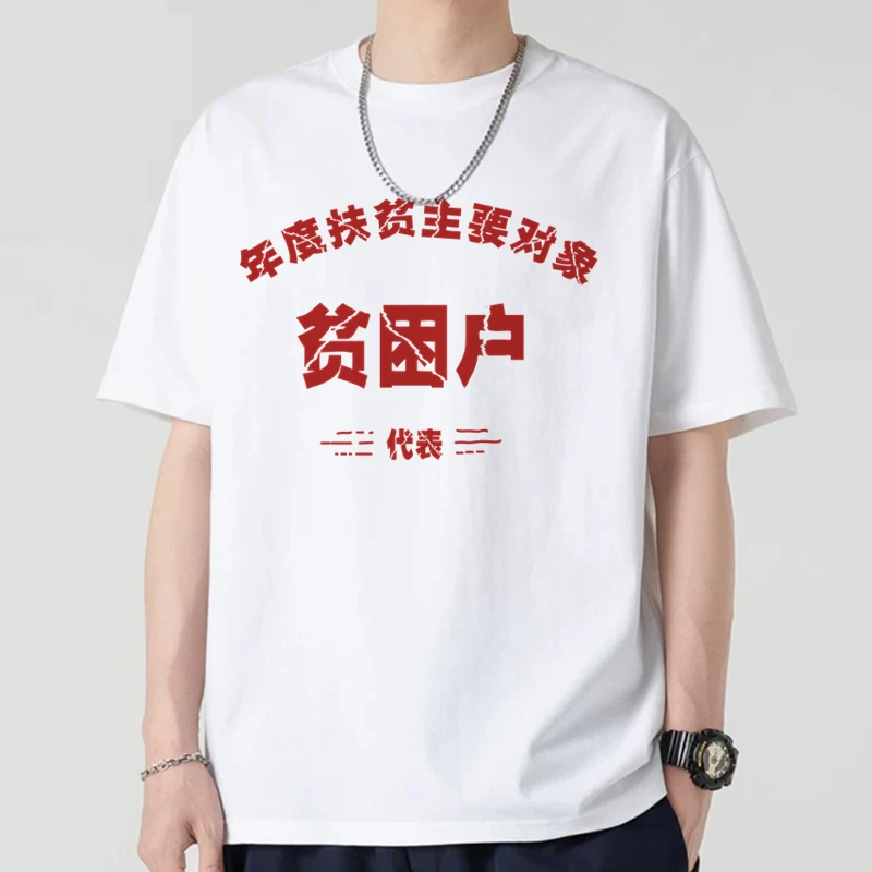 国潮复古怀旧80年代贫困户体桖个性短袖t恤男女百搭宽松纯棉体恤