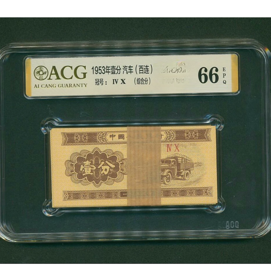 （捆）1953年退市壹分千连