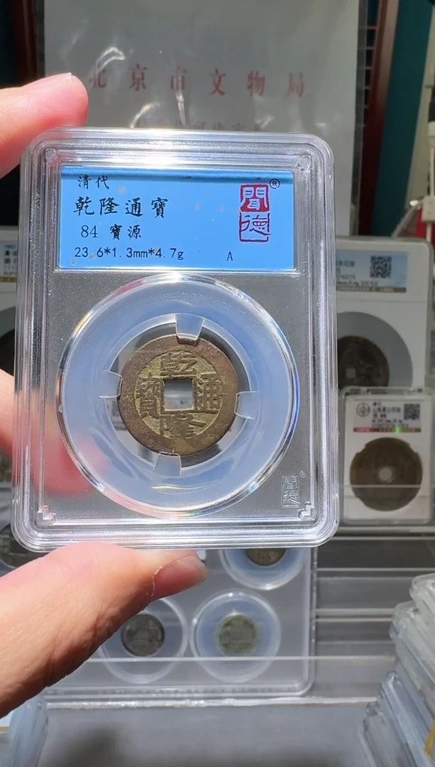 铜nn乾隆通宝开盒不退不换100