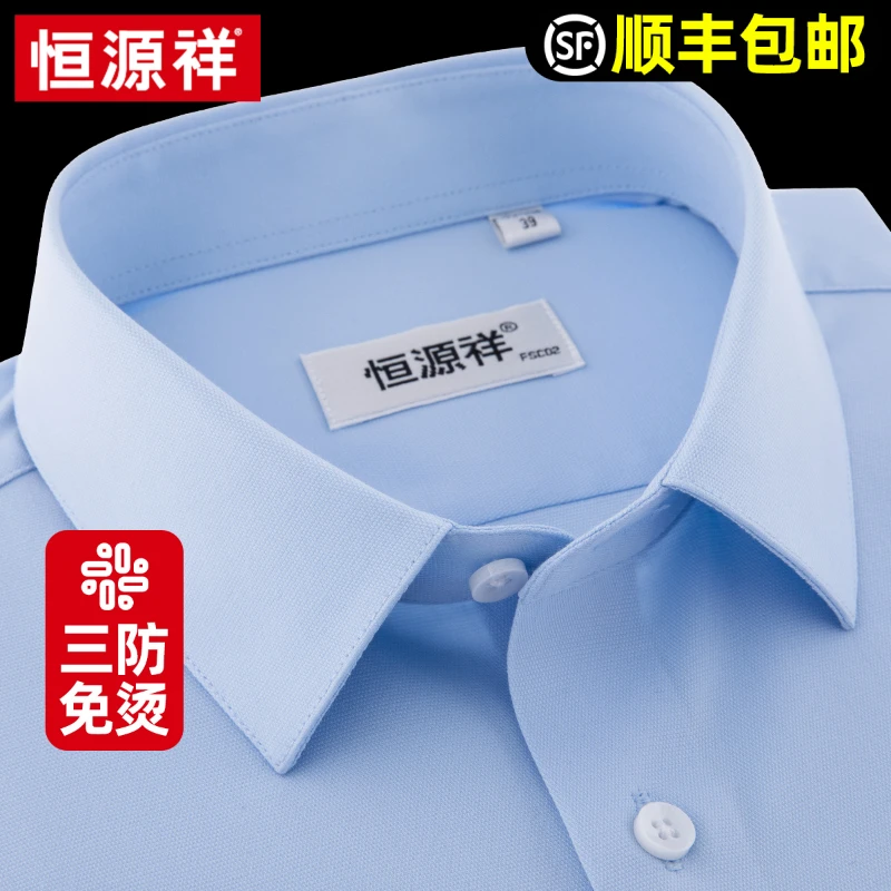[三防易打理]恒源祥短袖衬衫男夏季商务衬衫蓝色上班正装免烫衬衣