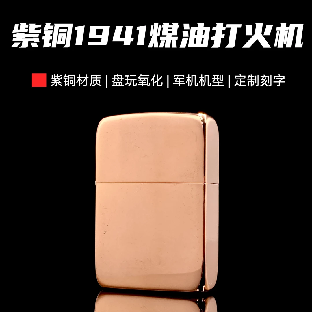 战壕1941全套紫铜复刻版光板防风打火机适合盘玩氧化送男友礼物