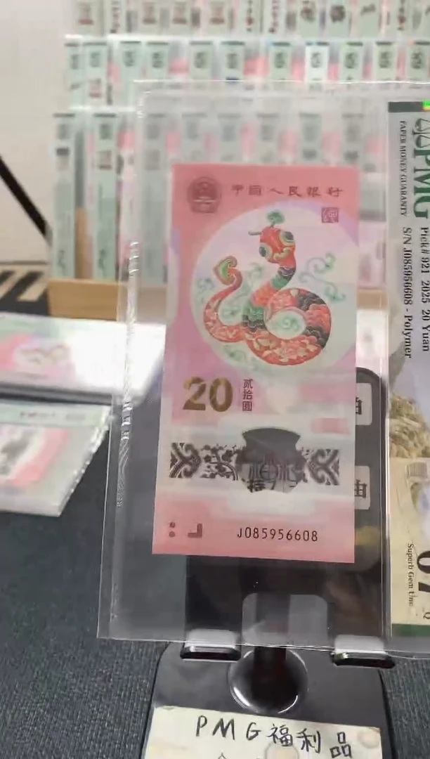 塑料蛇钞 金马王 尾8 PMG67分 J-0085956608