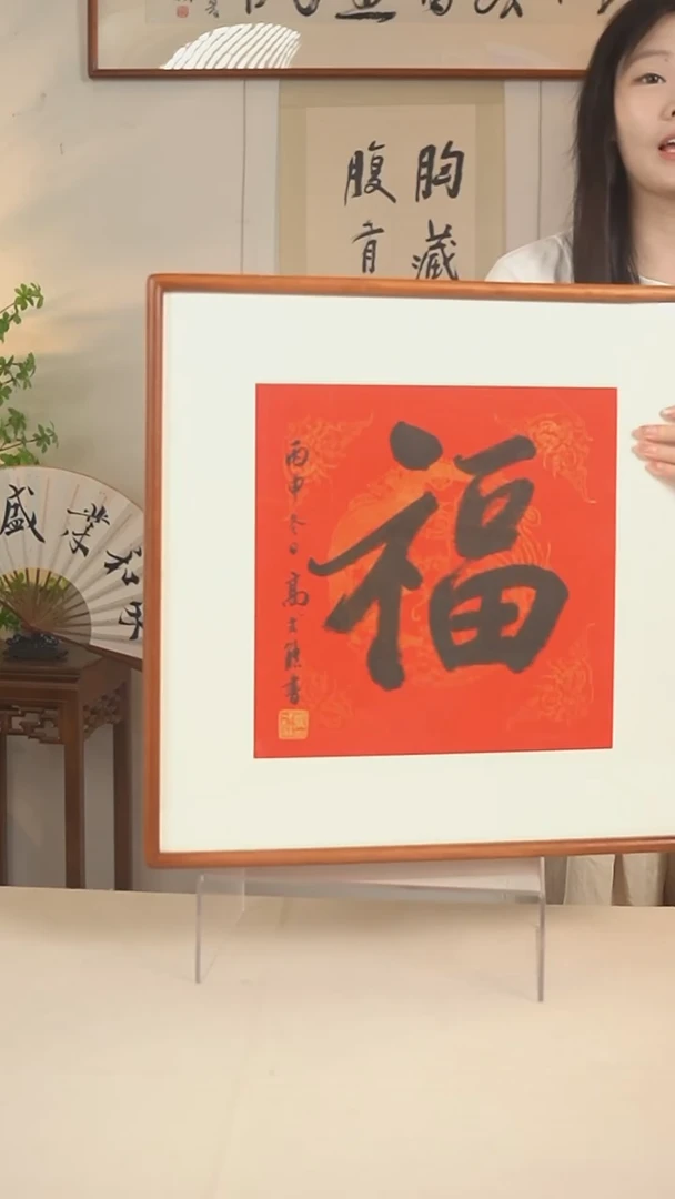 国画高老师 福字书法一尺hk