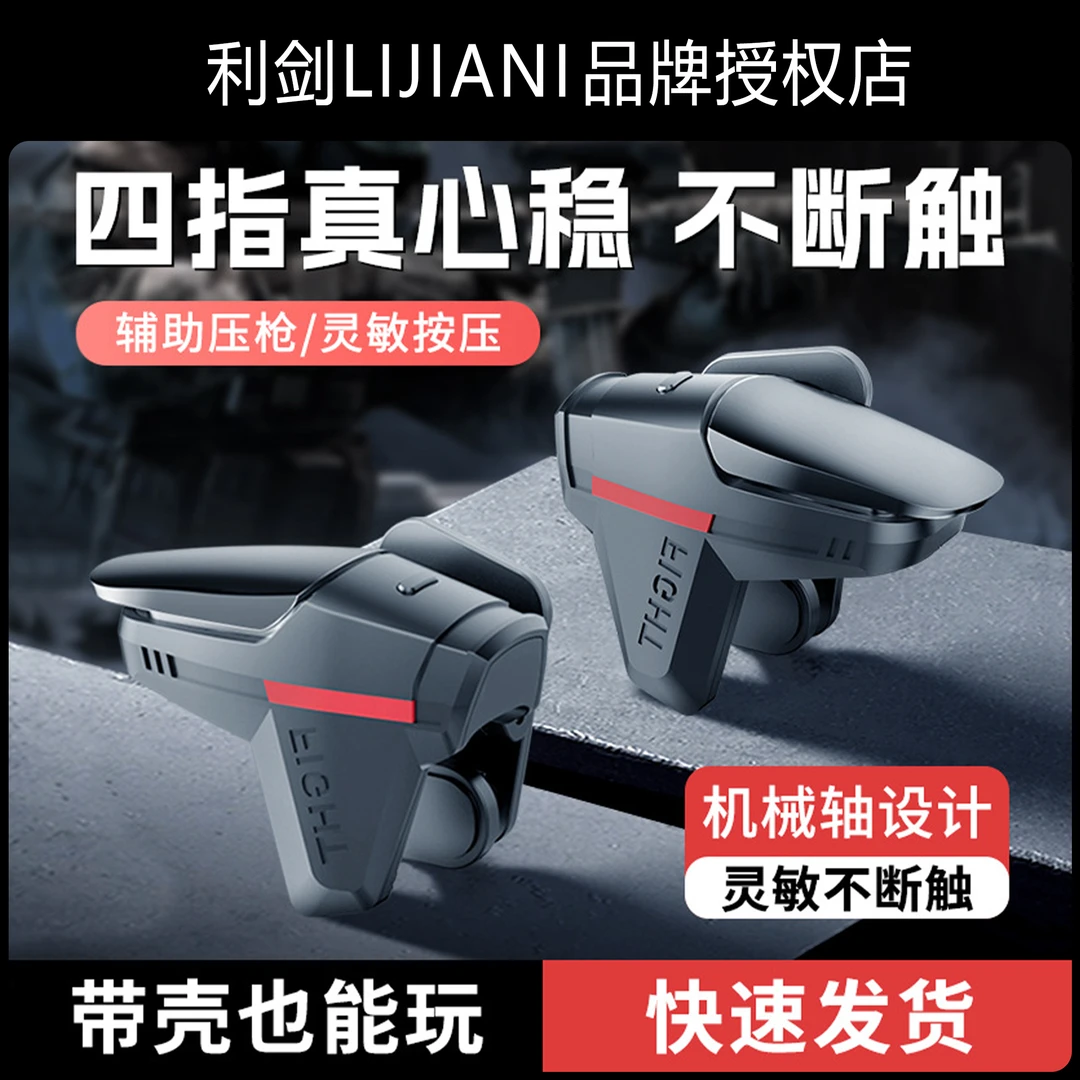 六指吃鸡神器物理压枪连发辅助器苹果安卓通用和平精英游戏手柄