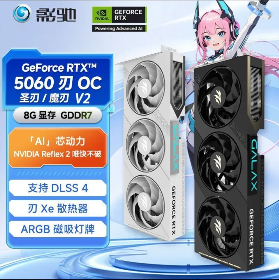 GALAXY/影驰RTX 5060 圣刃/魔刃v2金属大师 黑金版/白金版 OC 8G