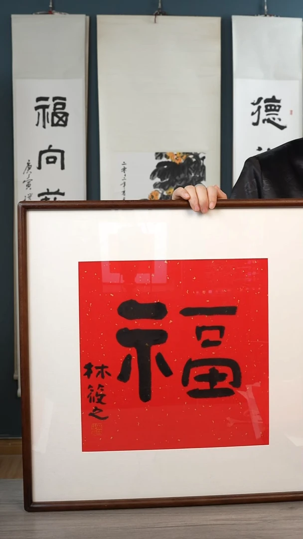 书法龍*林xz老师 福字 带框 斗方