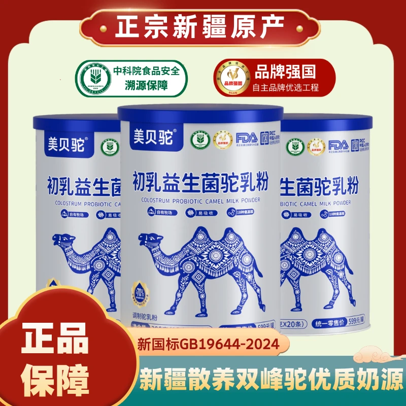【活动补贴】初乳益生菌驼乳粉新疆原产高钙高蛋白18种氨假一赔十