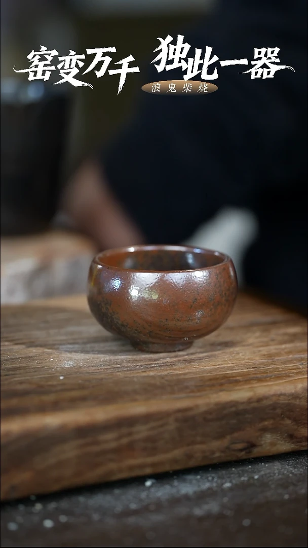 浪鬼柴烧无相系列 杯