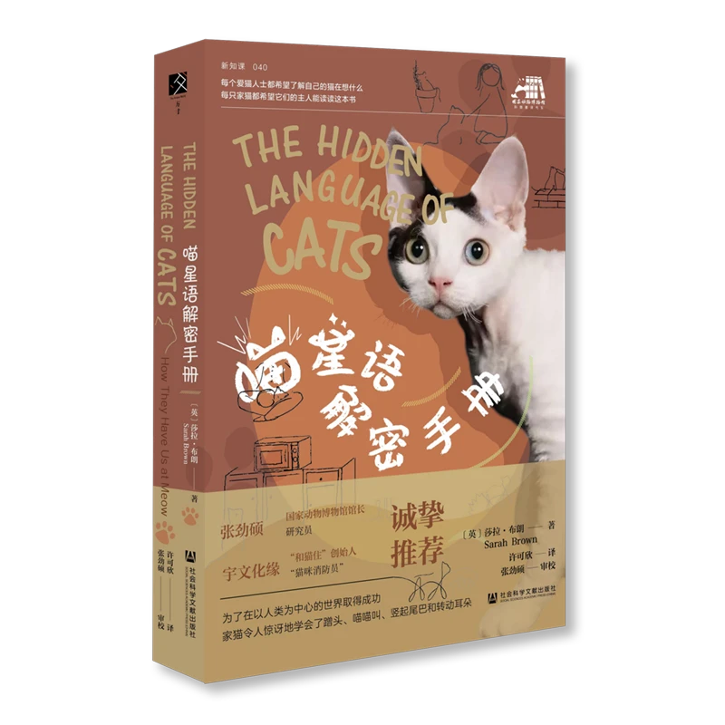 喵星语解密手册 新华书店正版