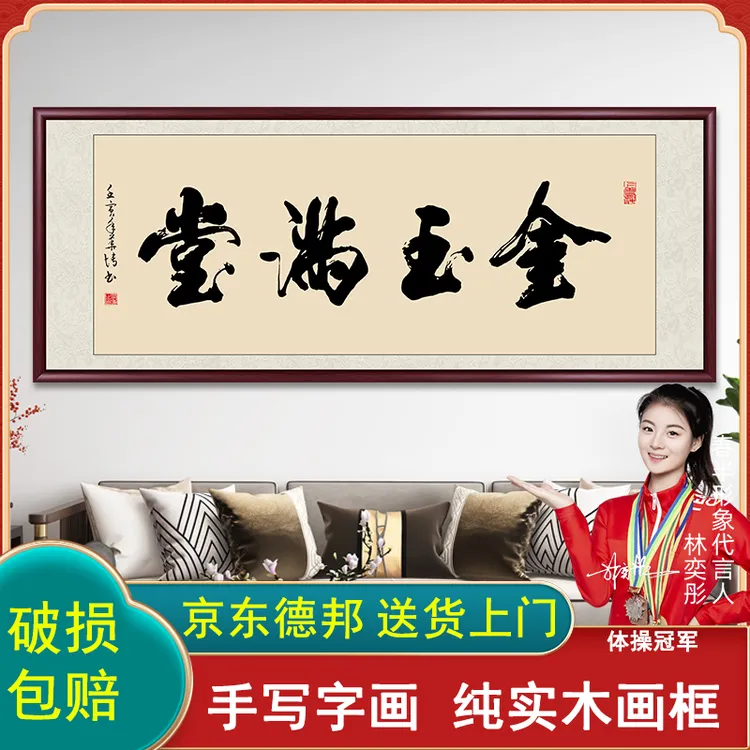 金玉满堂字画挂墙书法作品出售带框手写书画办公室客厅挂画墙壁画