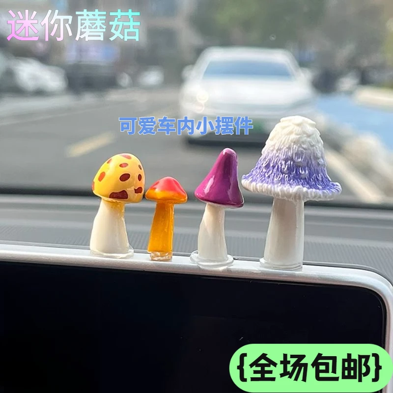 车载小蘑菇汽车摆件创意可爱中控台屏幕车窗边小饰品摆件2025新款