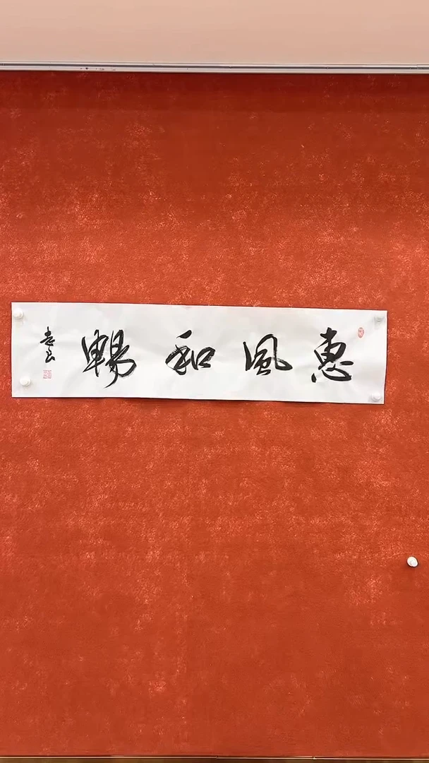 【闪购商品】国画3.5-国检2-袁志良-惠风和畅