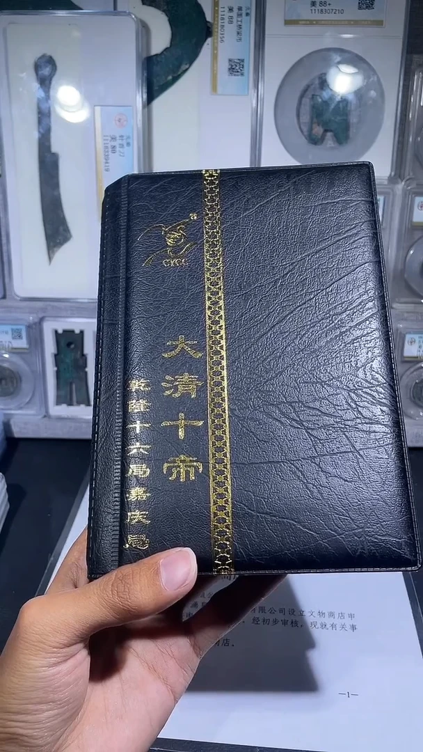 铜琪珍  清代钱币册