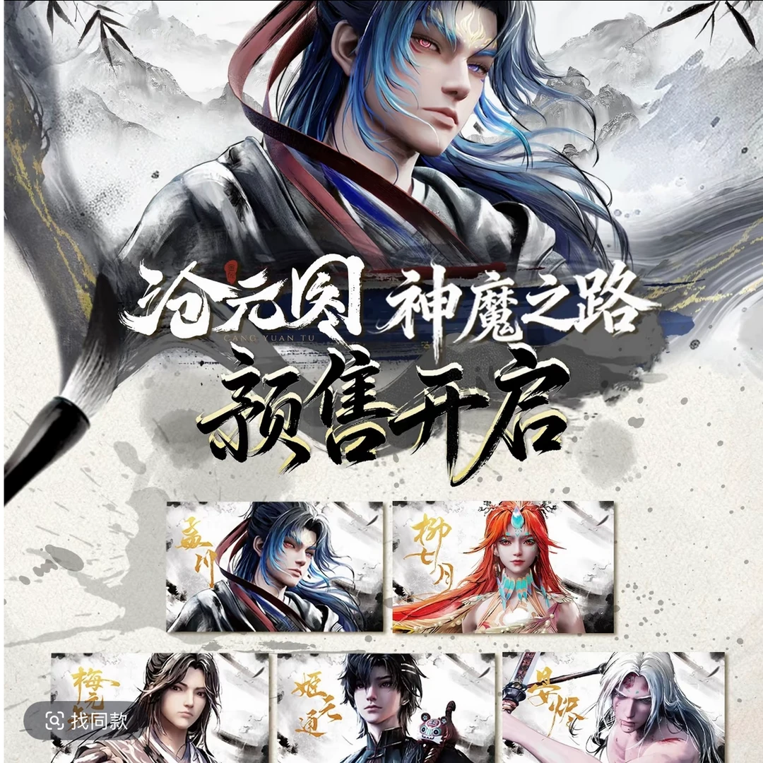 【点盒】创侠文化《沧元图》神魔之路系列拍立得收藏卡盲盒