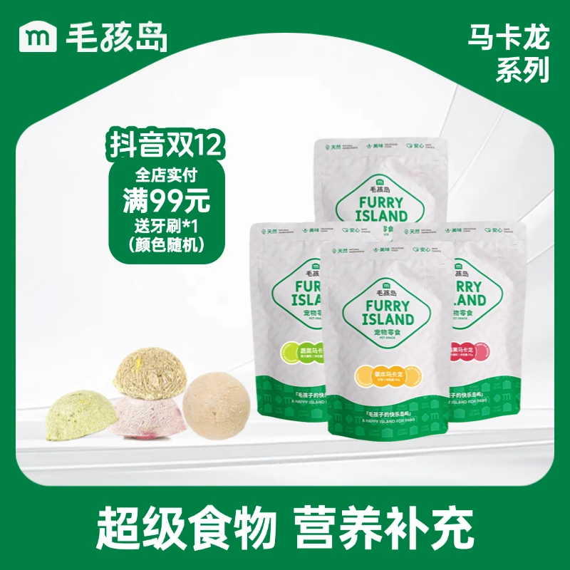 毛孩岛冻干马卡龙草本蔬菜水果啤梨宠物零食猫狗营养