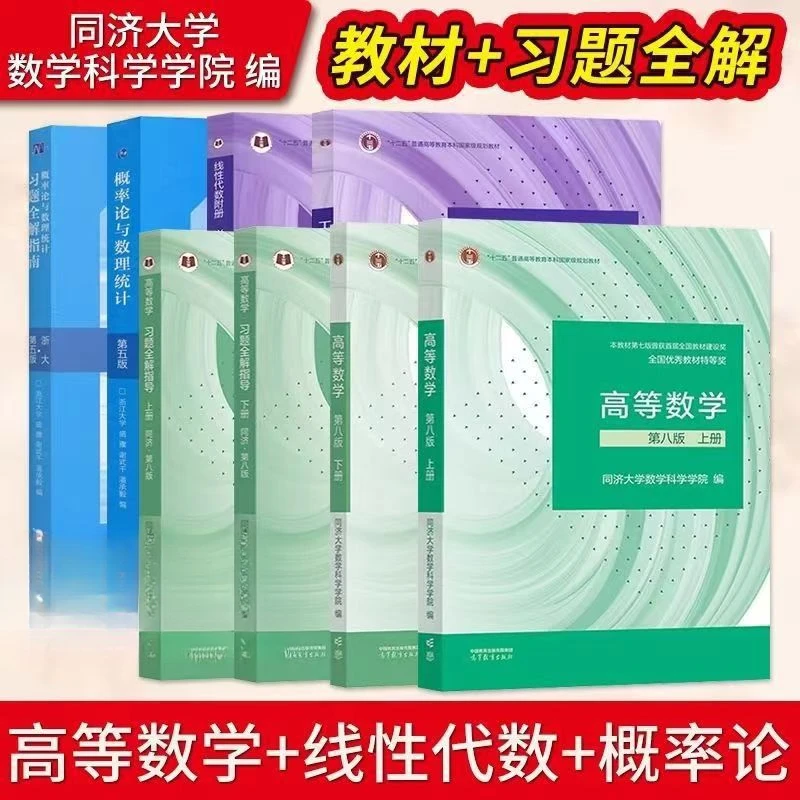 高等数学教材第八版上下册习题集线性代数同济版高等数学大一