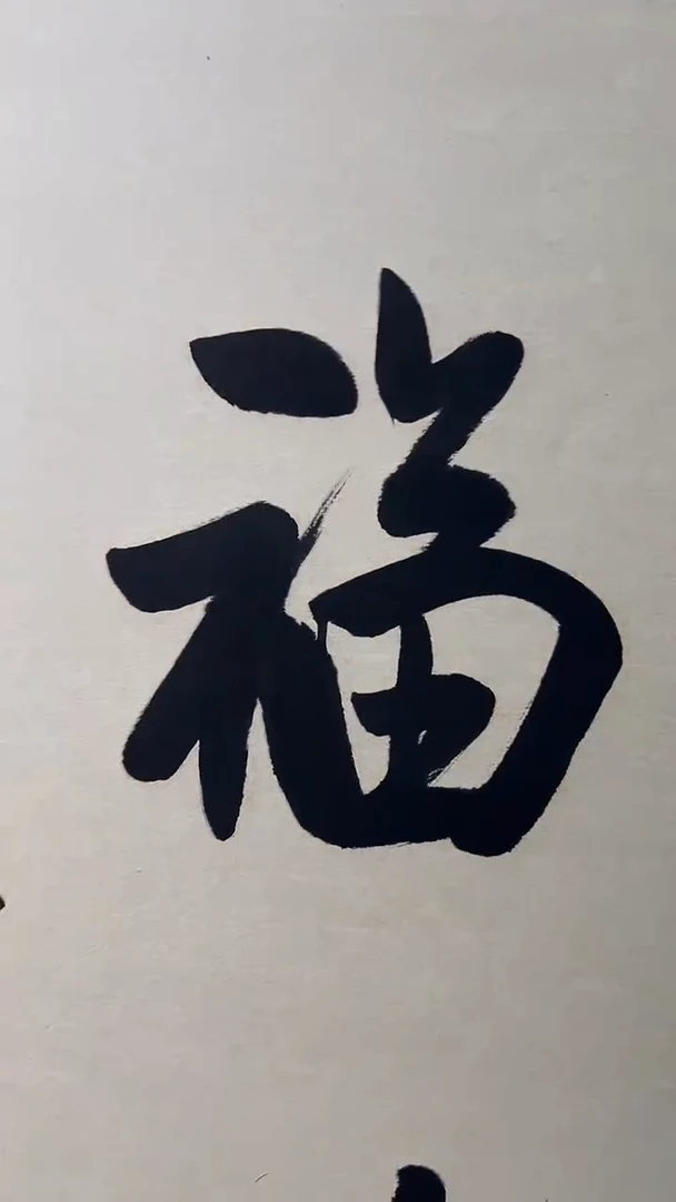 竖款纯手工装裱砚语文化工艺专属链接