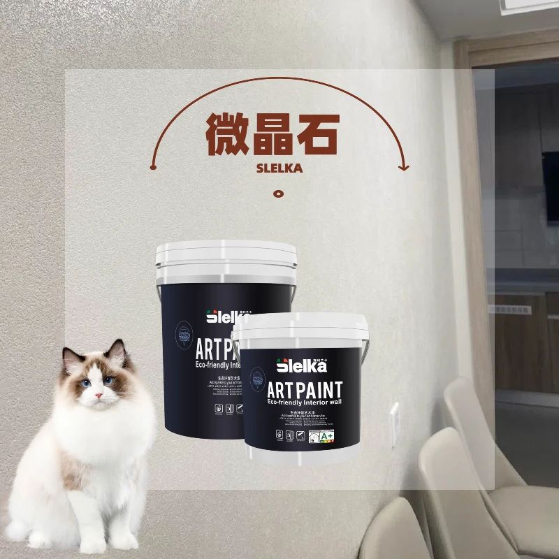 施利兰卡【微晶石（铂金版）】环保净味型涂料好施工无黑点