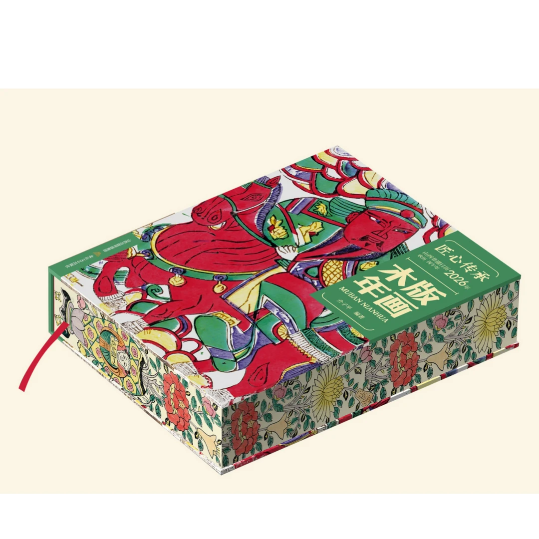 《匠心传承：山西非遗日历·2026年·木版年画》文创相关 帆布包冰箱贴