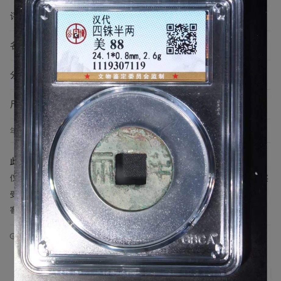 q汉代四铢半两钱币