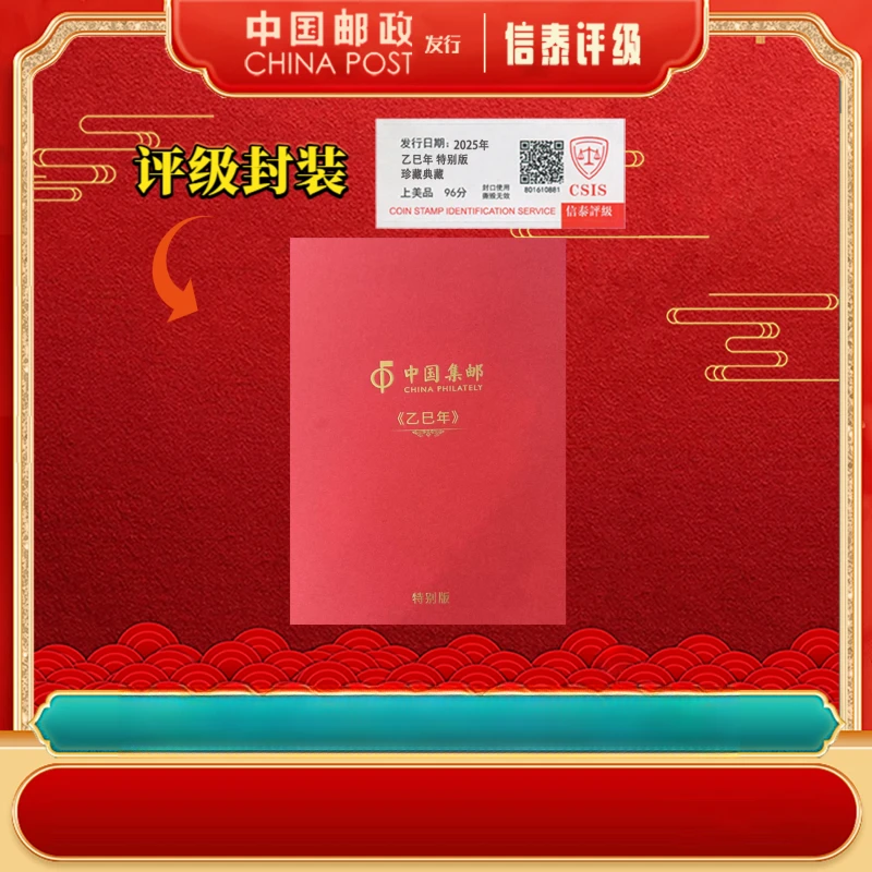 【中国邮政发行】 2025年 乙巳年 特别版 上美品96分 CSIS 邮折