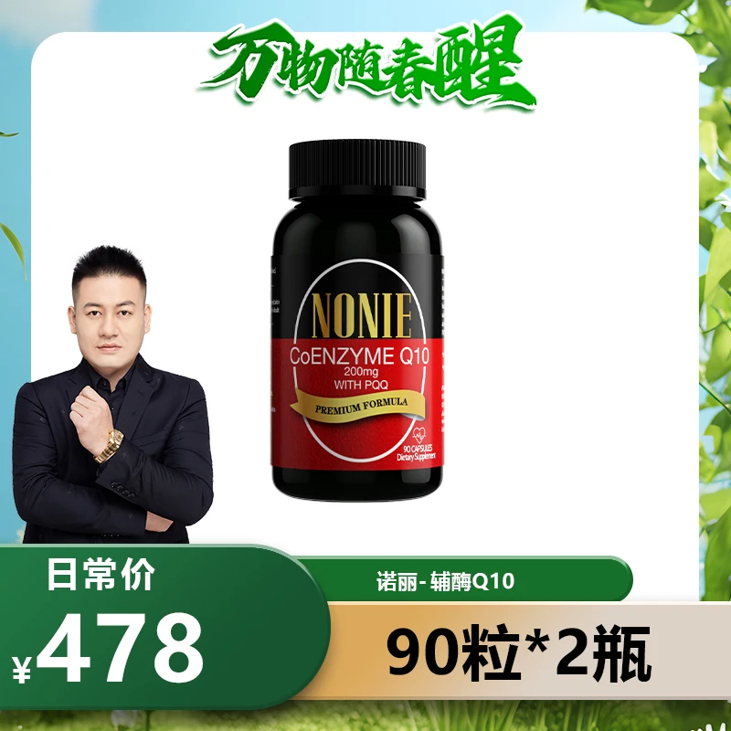 【罗凤魁专属】NONIE 辅酶Q10 200mg+PQQ10mg+硒60mcg 90粒*2瓶
