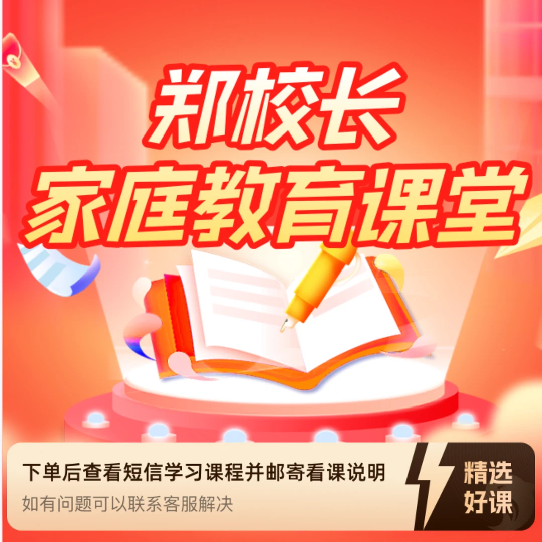 郑校长教育视频课（留意短信解锁课程）