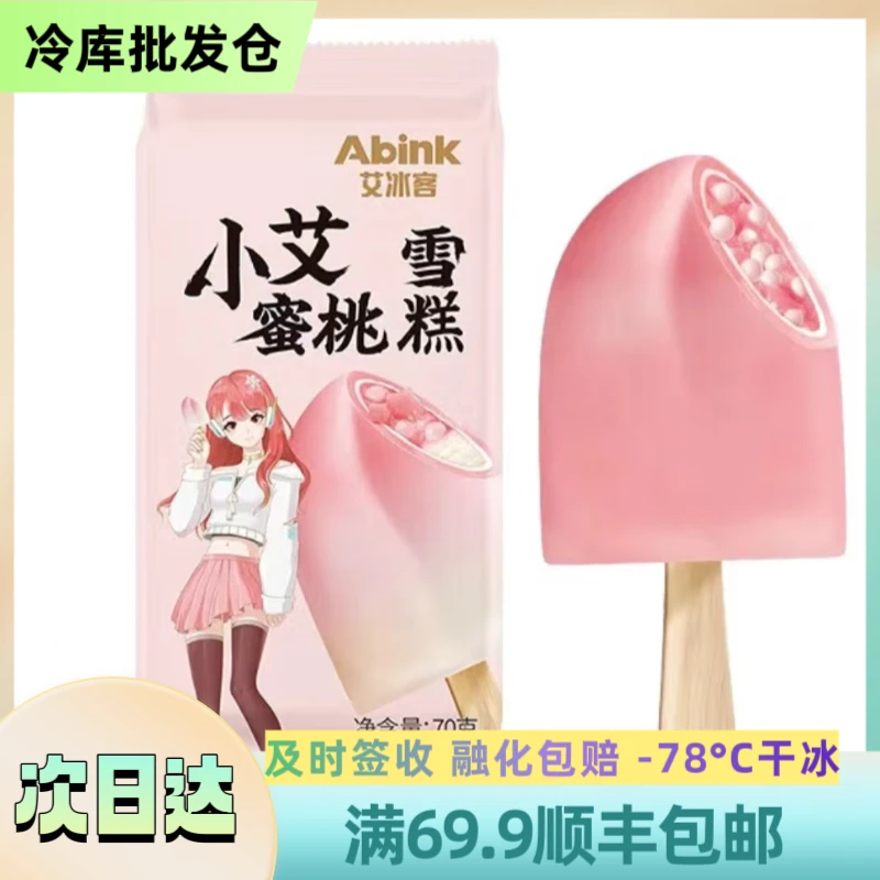 【北方】【3支】艾冰客小艾”蜜桃味“雪糕  顺丰包邮  3支装  70g/支雪糕同城送