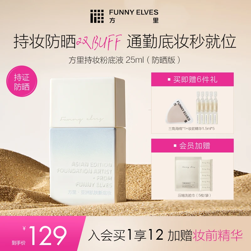 FunnyElves方里防晒粉底液spf35控油持妆油皮干皮轻薄挂车25ml