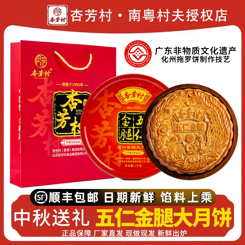 杏芳村伍仁金腿月饼广式礼盒装送礼佳品大月饼礼盒