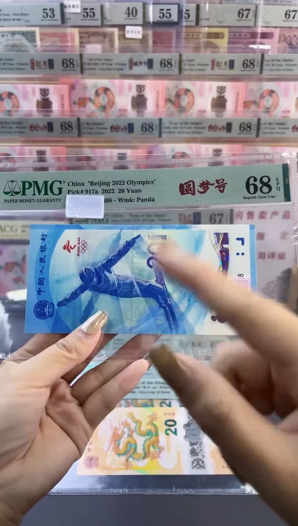 【闪购商品】塑料雪钞 圆梦号 PMG68分 尾8 随机发