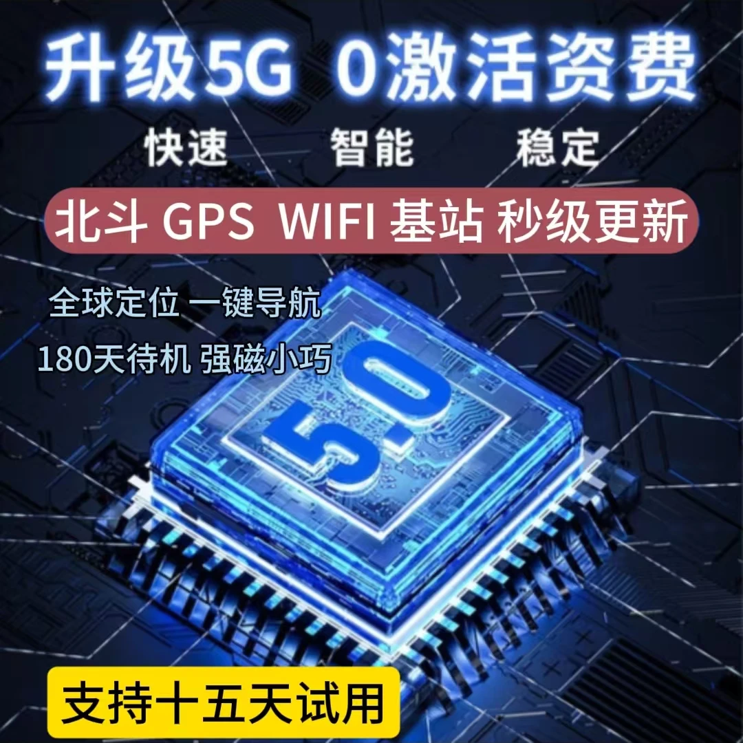 5G拾音多重实时定位高精度米级更新不限距离电动车防盗找人定位器