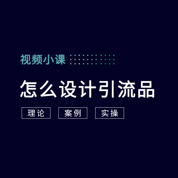 怎么设计引流品（视频小课）