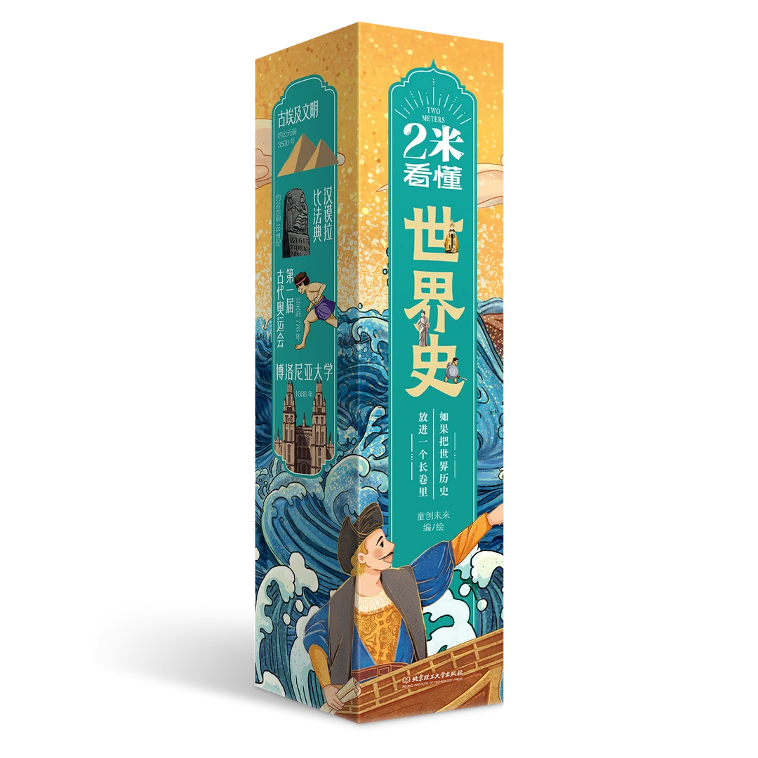 2米看懂世界史/中国史/中国地理/古诗词 “2米看懂系列”