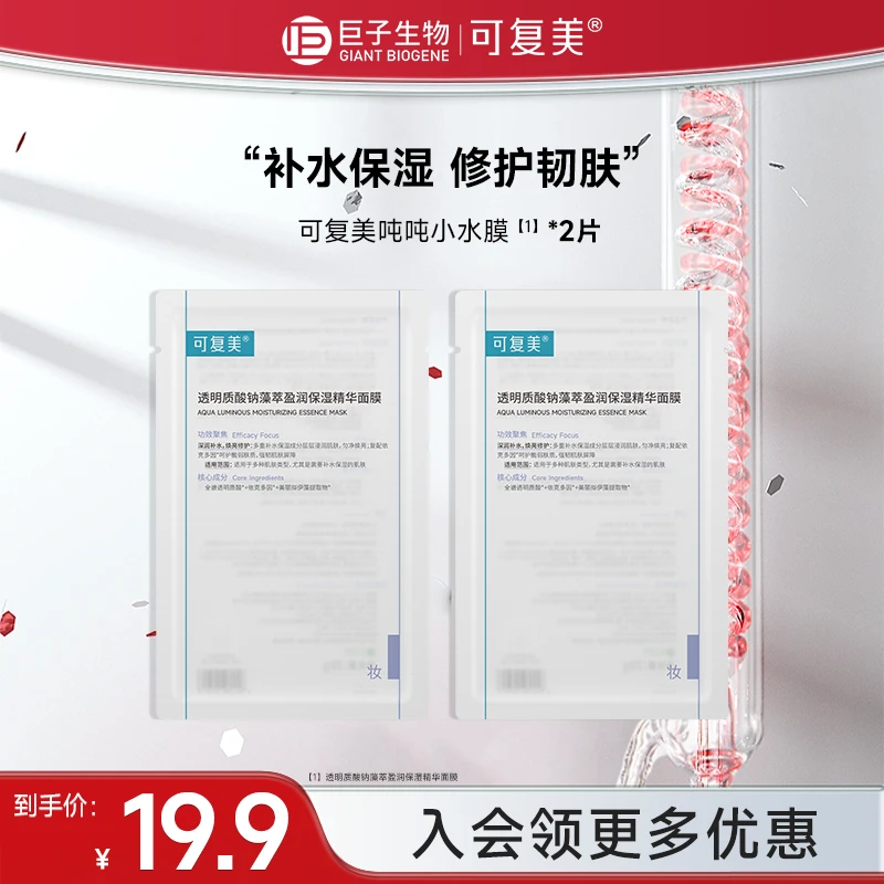 可复美吨吨小水膜2片透明质酸钠藻萃紧致保湿修护舒缓精华面膜czg